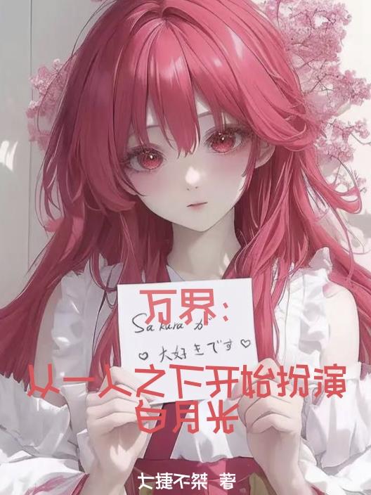 从一人之下开始玩 小说