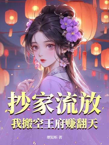 我搬空王府赚翻天免费阅读